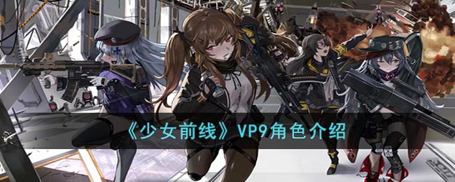 《少女前线》VP9角色介绍