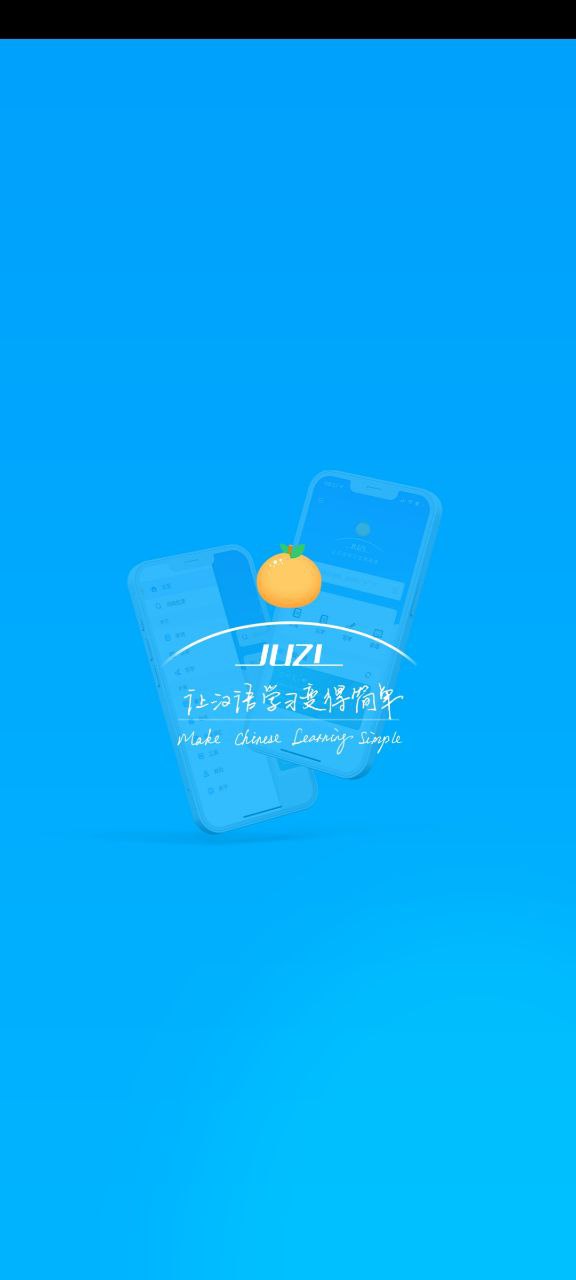 下载juzi汉语应用最新版