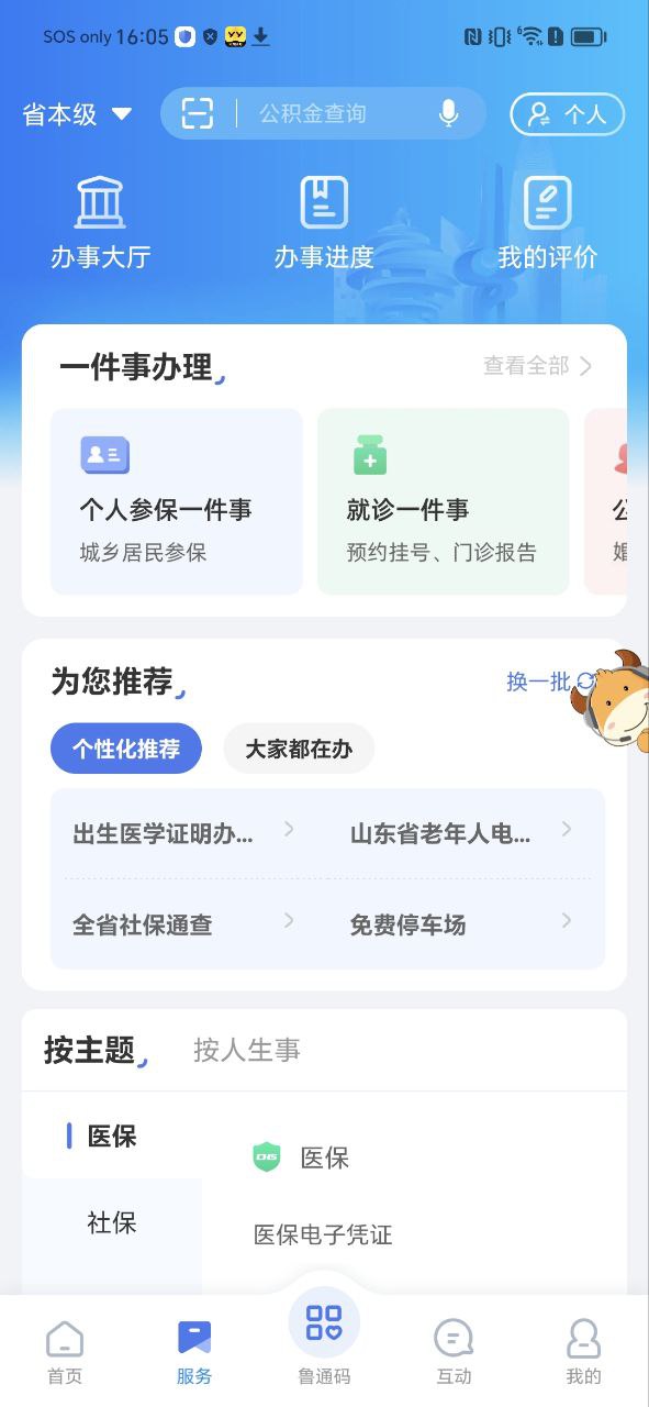 爱山东app安装