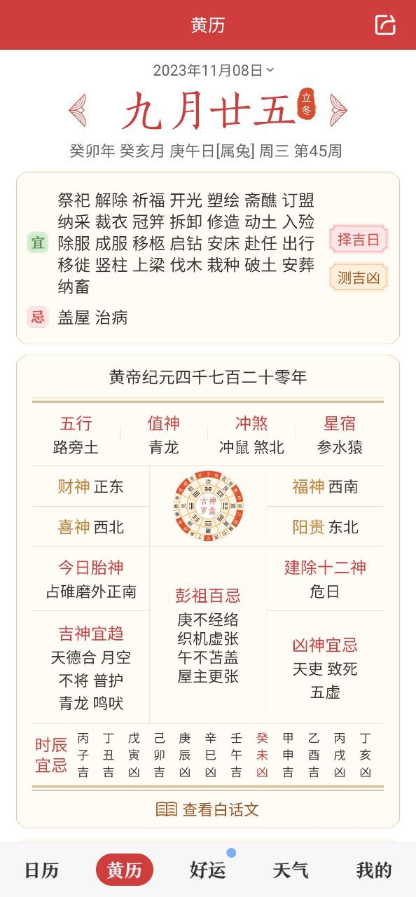 中华万年历